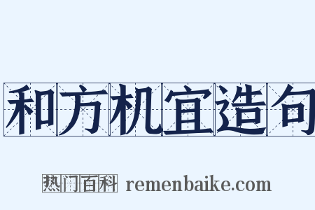 和方机宜造句是什么意思的图片